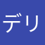 デリシャスたこ焼き