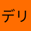 デリソル
