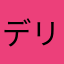 デリデリシア