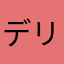 デリバリィ