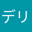 デリバリー待ち