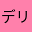 デリボス