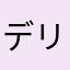 デリポ