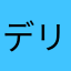 デリリウム