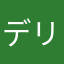 デリ丸