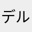 デル(*^ω^*)