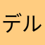 デルタボーズ