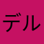 デルタ民