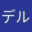 デルピー