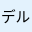 デルファイア