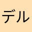 デルフェニューム