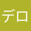 デロイト
