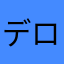 デロリアンふぃー