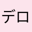 デロンギ好き