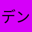 デンガラリンドン
