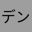 デンケシ