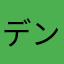 デンジ☆