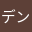 デンジロウ先生ですよ？