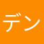 デンソン4