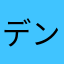 デンデン⭐︎ダイコ