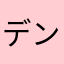 デンデンムシ