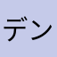 デントるんるん