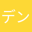 デンドグフ