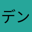 デンドリ