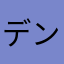 デンプン。