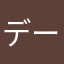 データが！？