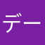 データすぐ消える