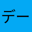 データなんとかなりませんか