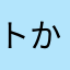 トかサ
