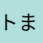 トまる