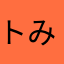 トみィ