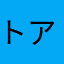 トアキンTV