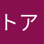トアン1984