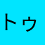 トゥさん