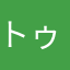 トゥイん