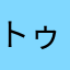 トゥインクルベル