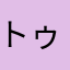 トゥインクルﾋﾟｸﾐｨｨｨｨｨｨｨﾝ