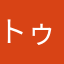 トゥカイ育ち