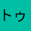 トゥクトゥクン