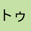 トゥフロム