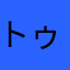 トゥム