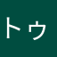 トゥモーミョミ