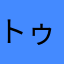トゥラヴェスーラ