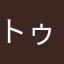 トゥルッティー