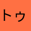 トゥルントゥルンのシジミ