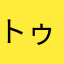 トゥルーエンドないの